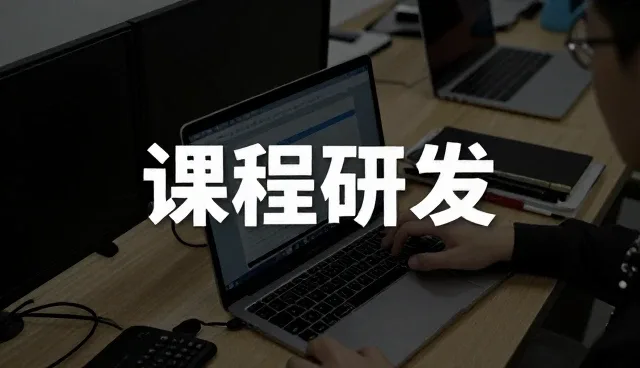 教育场景课程研发中的常见问题及应对策略